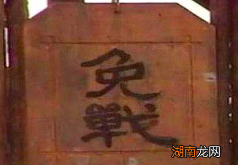 古代真的有免战牌吗 这块小牌子真的有那么管用吗