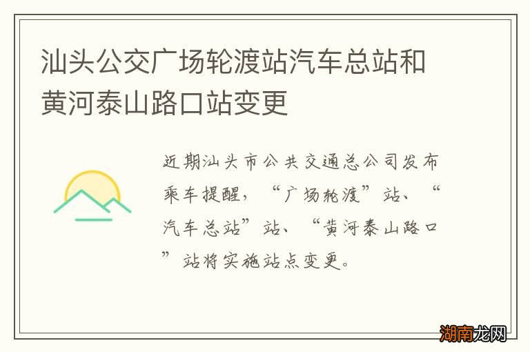 汕头公交广场轮渡站汽车总站和黄河泰山路口站变更