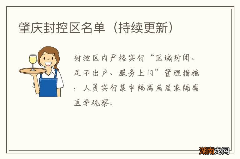 持续更新 肇庆封控区名单