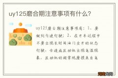 uy125磨合期注意事项有什么？