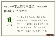 oppor9怎么和电视连接，oppor9plus怎么连接电视