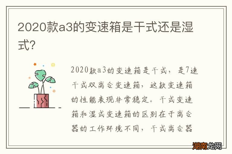 2020款a3的变速箱是干式还是湿式？