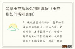 玉戒指如何辨别真假 翡翠玉戒指怎么判断真假