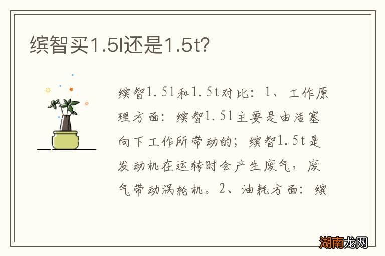 缤智买1.5l还是1.5t？