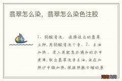 翡翠怎么染，翡翠怎么染色注胶