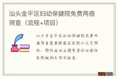 流程+项目 汕头金平区妇幼保健院免费两癌筛查