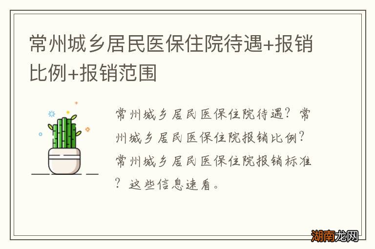 常州城乡居民医保住院待遇+报销比例+报销范围