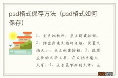 psd格式如何保存 psd格式保存方法