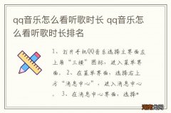 qq音乐怎么看听歌时长 qq音乐怎么看听歌时长排名