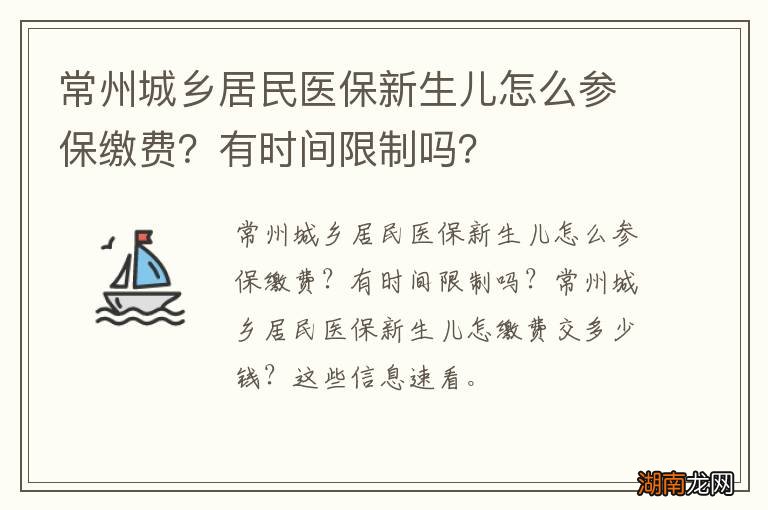 常州城乡居民医保新生儿怎么参保缴费？有时间限制吗？
