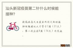 汕头新冠疫苗第二针什么时候能接种？