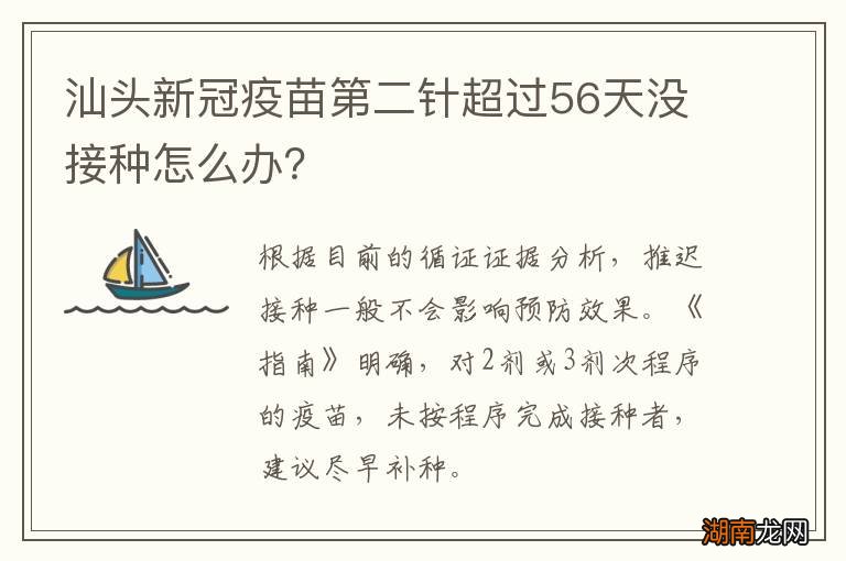 汕头新冠疫苗第二针超过56天没接种怎么办?
