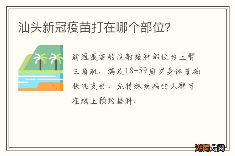 汕头新冠疫苗打在哪个部位?