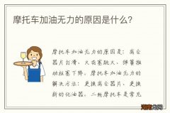 摩托车加油无力的原因是什么？