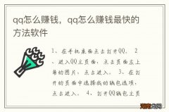 qq怎么赚钱，qq怎么赚钱最快的方法软件