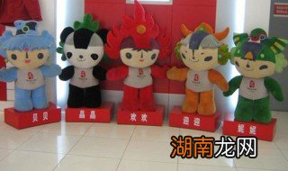 2008年北京夏季奥运会的吉祥物有几个 2008年北京夏季奥运会吉祥物简单介绍