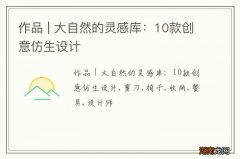 作品 | 大自然的灵感库：10款创意仿生设计