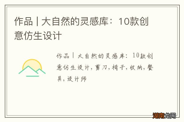 作品 | 大自然的灵感库：10款创意仿生设计