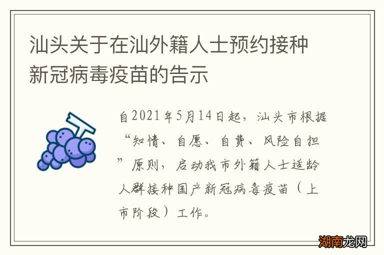 汕头关于在汕外籍人士预约接种新冠病毒疫苗的告示