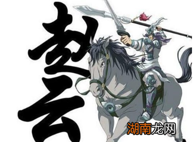 是什么造成赵云的军职与其他人相比偏低?与诸葛亮有何关系?