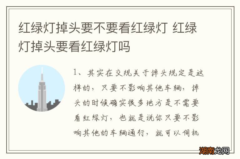 红绿灯掉头要不要看红绿灯 红绿灯掉头要看红绿灯吗