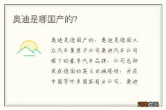 奥迪是哪国产的？