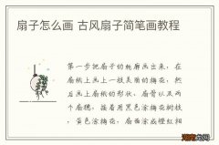 扇子怎么画 古风扇子简笔画教程