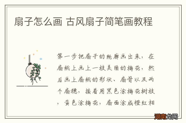 扇子怎么画 古风扇子简笔画教程