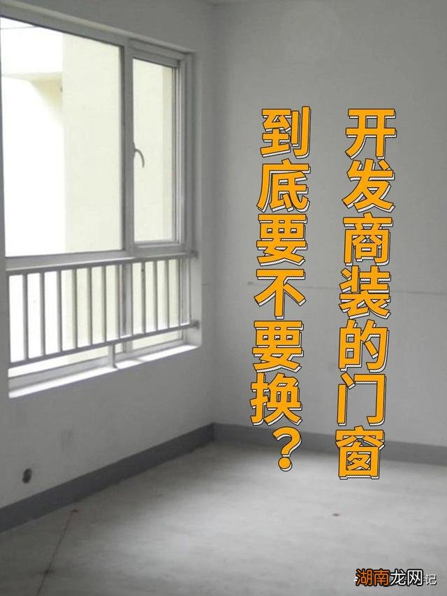新房装修门窗到底要不要换?这里给你一次性捋清,避免踩坑