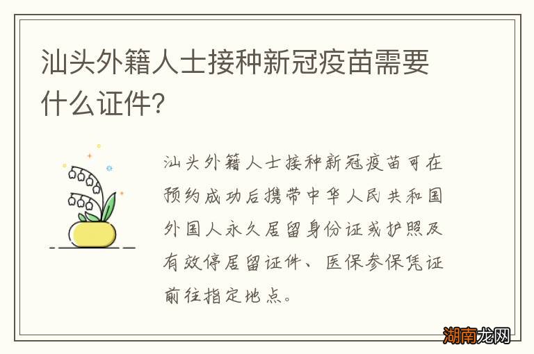 汕头外籍人士接种新冠疫苗需要什么证件?