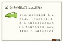 宝马mini胎压灯怎么消除？