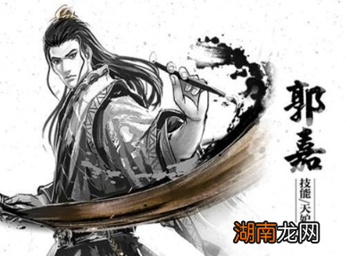 为什么英年早逝的郭嘉能被那么多人喜欢呢?他有什么才能?