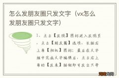 vx怎么发朋友圈只发文字 怎么发朋友圈只发文字