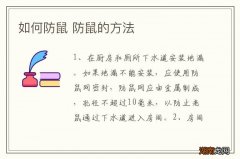 如何防鼠 防鼠的方法