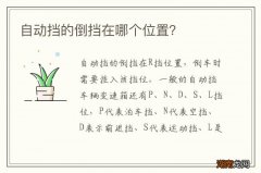 自动挡的倒挡在哪个位置？