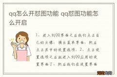 qq怎么开怼图功能 qq怼图功能怎么开启