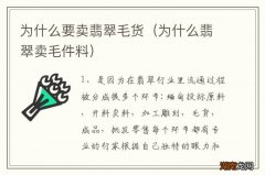 为什么翡翠卖毛件料 为什么要卖翡翠毛货