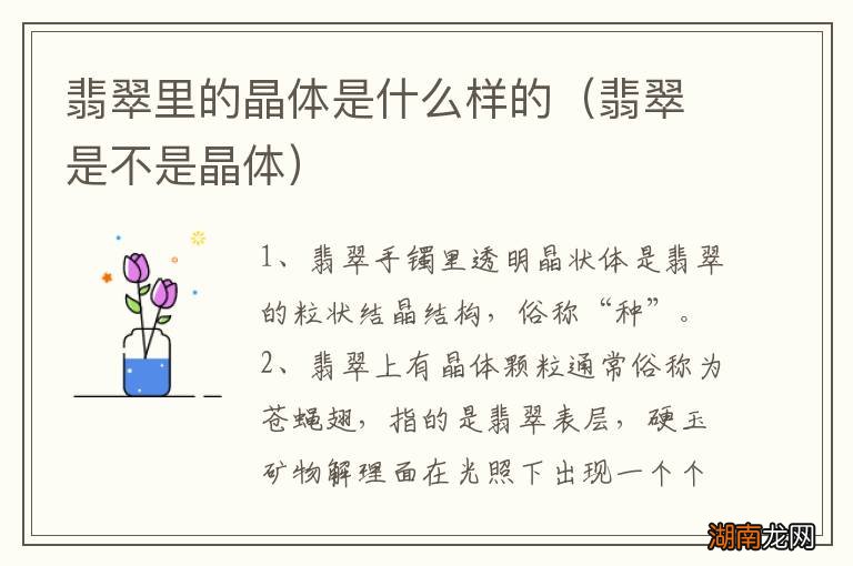翡翠是不是晶体 翡翠里的晶体是什么样的