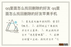 qq里面怎么找回删除的好友 qq里面怎么找回删除的好友苹果手机