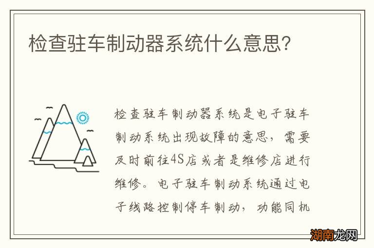 检查驻车制动器系统什么意思?