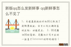 新版qq怎么发新鲜事 qq新鲜事怎么不见了