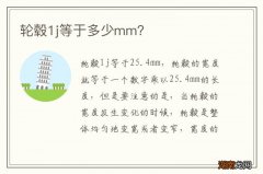 轮毂1j等于多少mm？