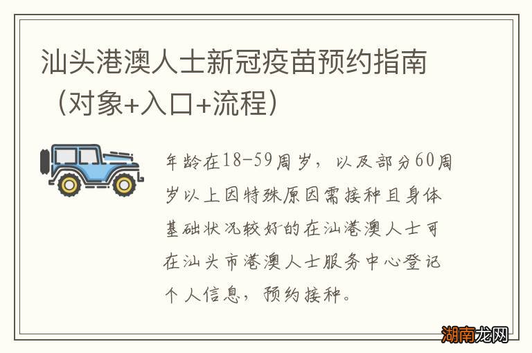 对象+入口+流程 汕头港澳人士新冠疫苗预约指南