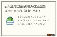 地址+电话 汕头澄海区冠山原世聪工业园新冠疫苗接种点