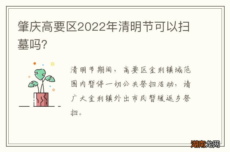肇庆高要区2022年清明节可以扫墓吗？