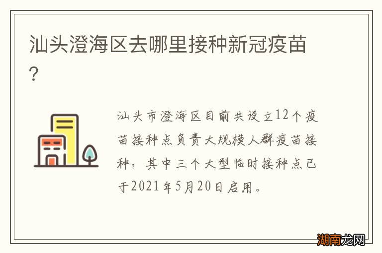 汕头澄海区去哪里接种新冠疫苗?