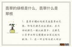 翡翠的绿根是什么，翡翠什么是翠根