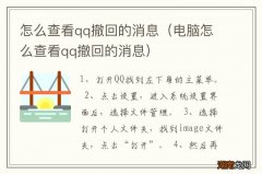 电脑怎么查看qq撤回的消息 怎么查看qq撤回的消息