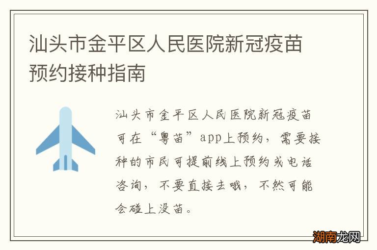 汕头市金平区人民医院新冠疫苗预约接种指南