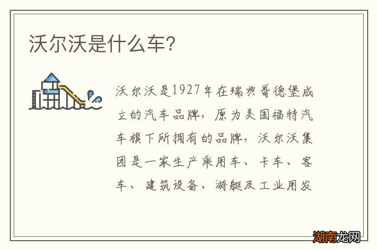 沃尔沃是什么车？